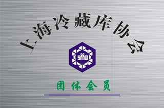 上海冷藏庫(kù)協(xié)會(huì)會(huì)員