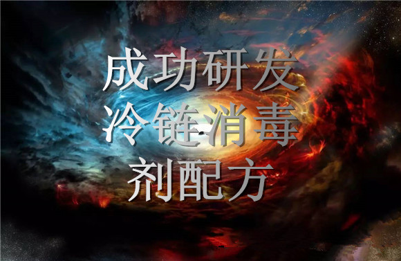 成功研發(fā)冷鏈消毒劑配方