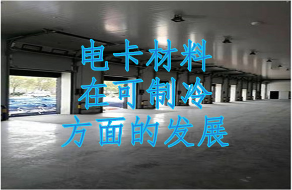 電卡材料在可制冷方面的發(fā)展